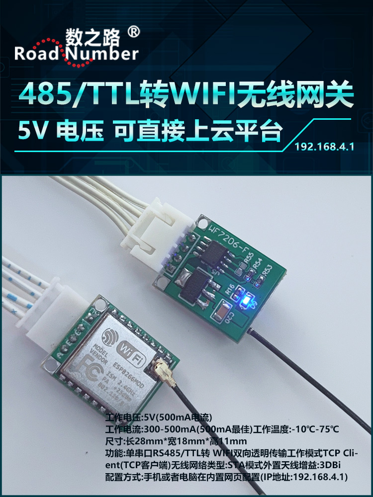 数之路WF7206-F 485 TTL转WIFI模块无线模块网关转换器客户端