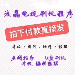 适用于海信HZ32E35AD HZ39E35AD HZ40E35D 程序升级数据固件U盘刷