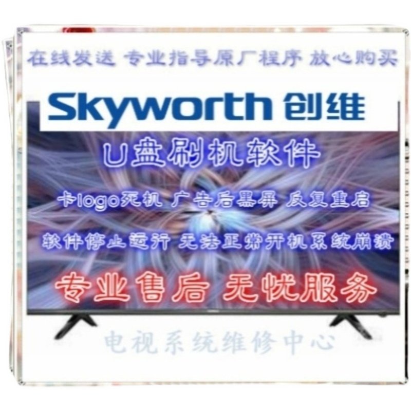 刷机创维32E510E 40E510E固件程序刷机包强制升级包8