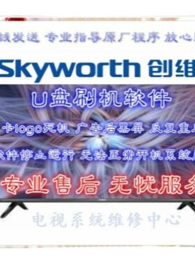 刷机创维32E510E 40E510E固件程序刷机包强制升级包8S50机芯