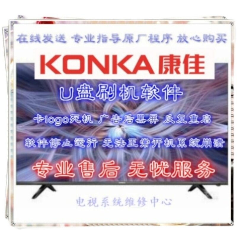 康佳刷机程序K32 K32J K40 K43 K49J K50 AK55 数据U盘软件升级包
