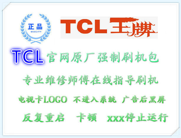 TCL液晶电视 程序 数据 固件 软件 U盘刷机 升级软件 强制刷机包