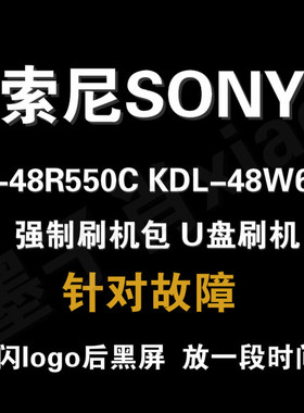 索尼sony KDL-48R550C 48W650D 电视主板刷机包系统升级数据维修
