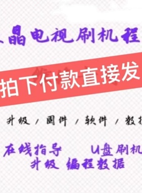 杂牌液晶电视TP.HV530.PC821/TP.HV310.PB751 刷机软件 程序 数据