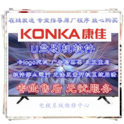 康佳电视刷机程序K43 A48F U  LED55G9Q 65G9Q U盘数据软件升级包