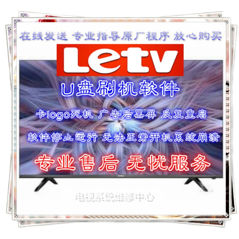 乐视刷机程序S40 50pro超3-X43 3-X55 3-X55pro数据U盘软件升级包