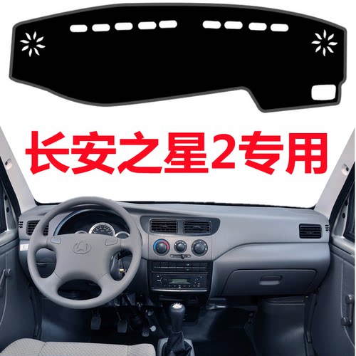 长安之星2之星3之星9仪表盘避光垫前面中控工作台防晒隔热遮阳垫