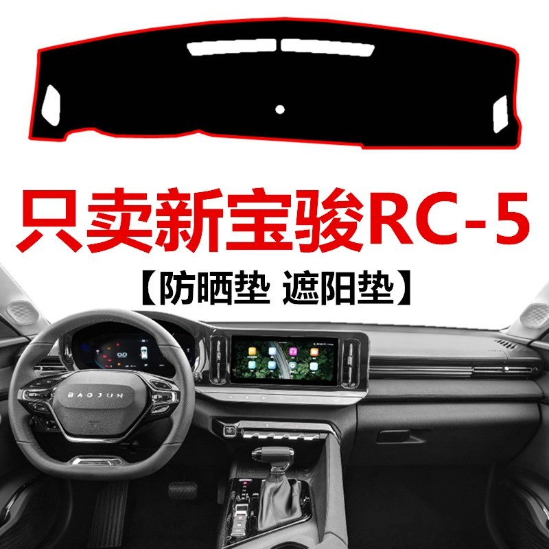 2020年老款宝骏RC-5中控仪表台避光垫RC5M工作台防晒防滑遮阳垫子
