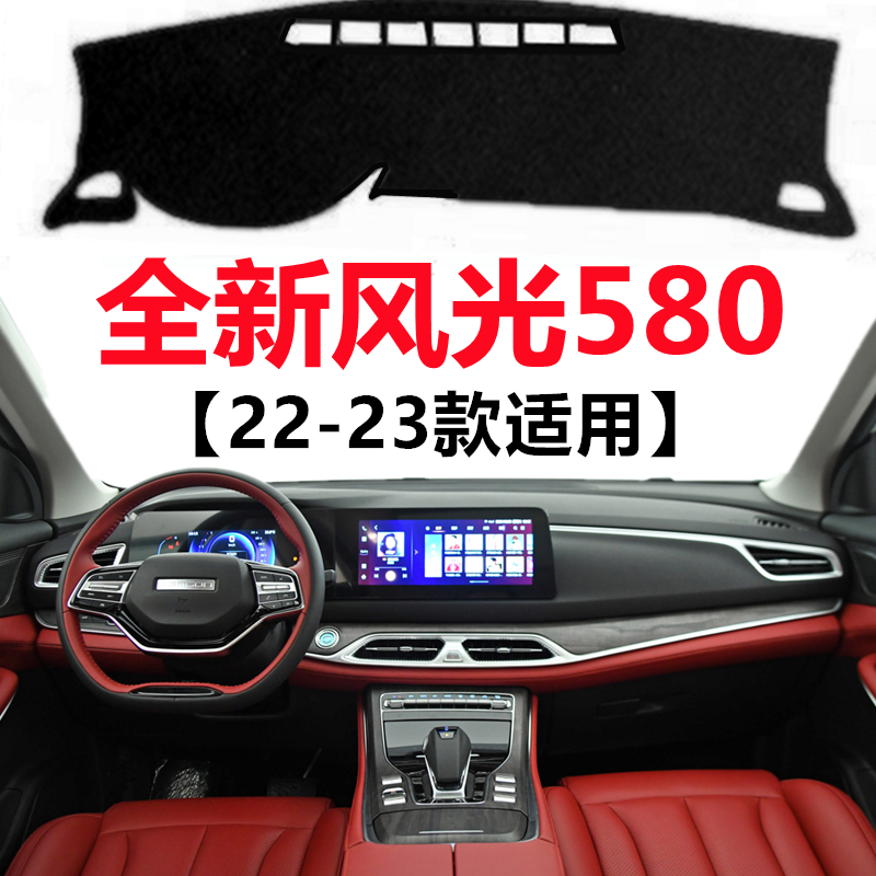 2022 23年新款东风风光580车头仪表盘避光垫中控工作台防晒遮阳垫,汽车用品/电子/清洗/改装,防滑垫/防护垫,淘宝优惠券,粉丝福利购,淘宝优惠卷