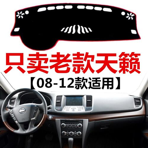 08 09 10 11 12年老款天籁仪表台避光垫公爵工作台防晒防滑遮阳垫