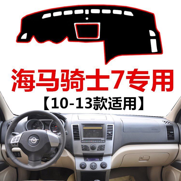 10 11 12 13年老款海马骑士7仪表台避光垫车头工作台防晒遮阳垫子