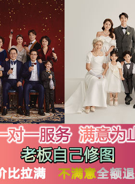 全家福照片人物修图精修专业P图PS修图大合照团建聚会找精修修图