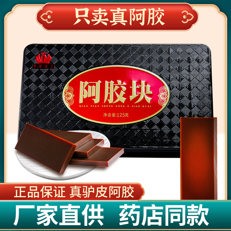 东阿县正品官方旗舰店驴皮片阿胶块