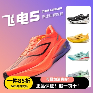 李宁男竞速马拉松跑步鞋 飞电5C 蛇年限定飞电5C超䨻碳板运动女跑鞋