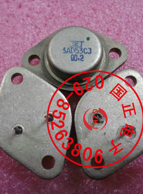 3AD53CJ  3AD53BJ 3AD53DJ 锗三极管 全新原装 拍时询价