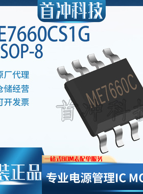 南京微盟 ME7660CS1G  SOP-8  专用于电荷泵电压反转器 原装正品