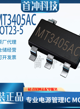 航天民芯MT3405AC  贴片封装SOT23-5 丝印A0101K 贴片IC原装正品