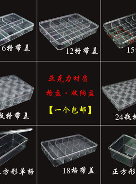 带盖塑料格子散珠托盘首饰透明盒