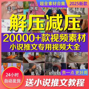 小推文影片素体材大全解压减压短影片高清素合集说自媒游材戏剪辑