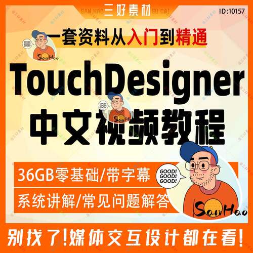 TouchDesiger中文视频教体字程零基础带幕36G媒交互n设计实践案例