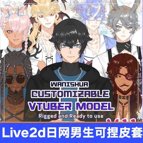 生live2d虚拟主播成男可捏脸DI皮套直Y播虚拟形象设计品虚拟主播