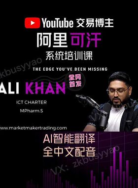 lAi bKhan 系统培训课 Yutoue交易博主中文配音 ICT弟子系