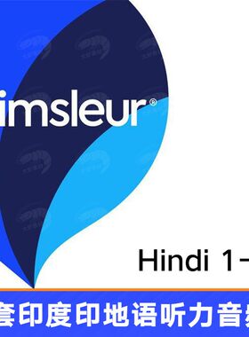 Pimsleur Hindi Level 1-2印  度印地语外教语听力口语音频程