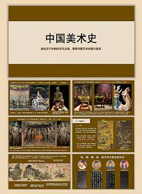 200页中美视国美术史PPT(搭艺建术史脉络+艺术启蒙+提升审、野）