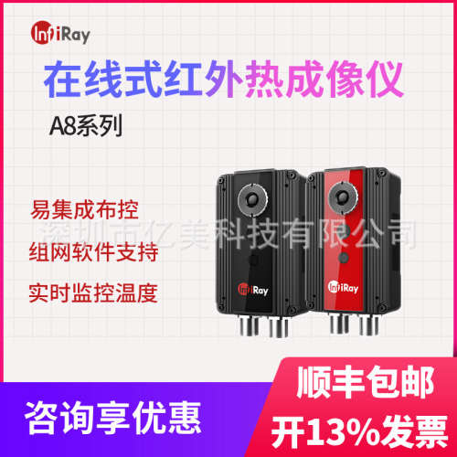 IRay艾睿A8在线式测温监控热像仪A8L红外热像仪A8Z3在线测温仪