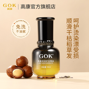 高康深润护发精油柔顺头发卷发改善毛躁保湿亮泽持久留香烫染护发