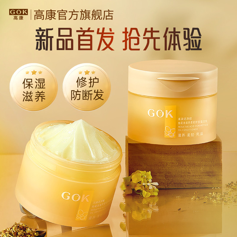 高康桂花油柔韧防断发蛋白乳保湿滋养顺滑护发素持久留香官方正品,美发护发/假发,护发素,淘宝优惠券,粉丝福利购,淘宝优惠卷