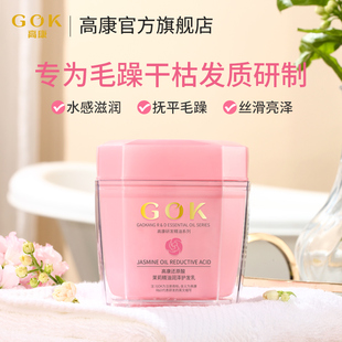 高康发膜茉莉精油还原酸女士柔顺改善干枯毛躁修护烫染损伤护发素