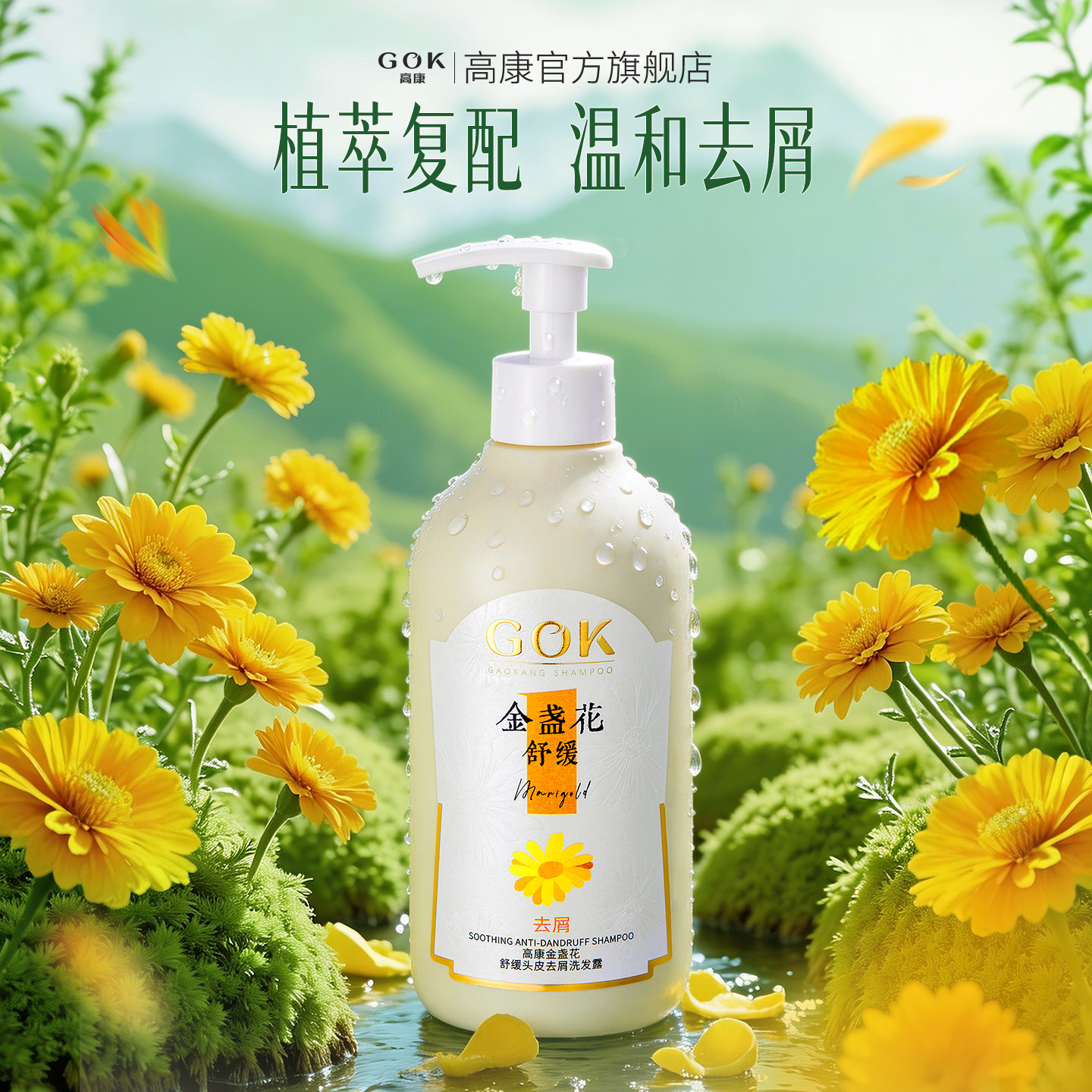 金盏花控油蓬松洗发水去屑止痒舒缓柔顺持久留香洗头膏露官方正品