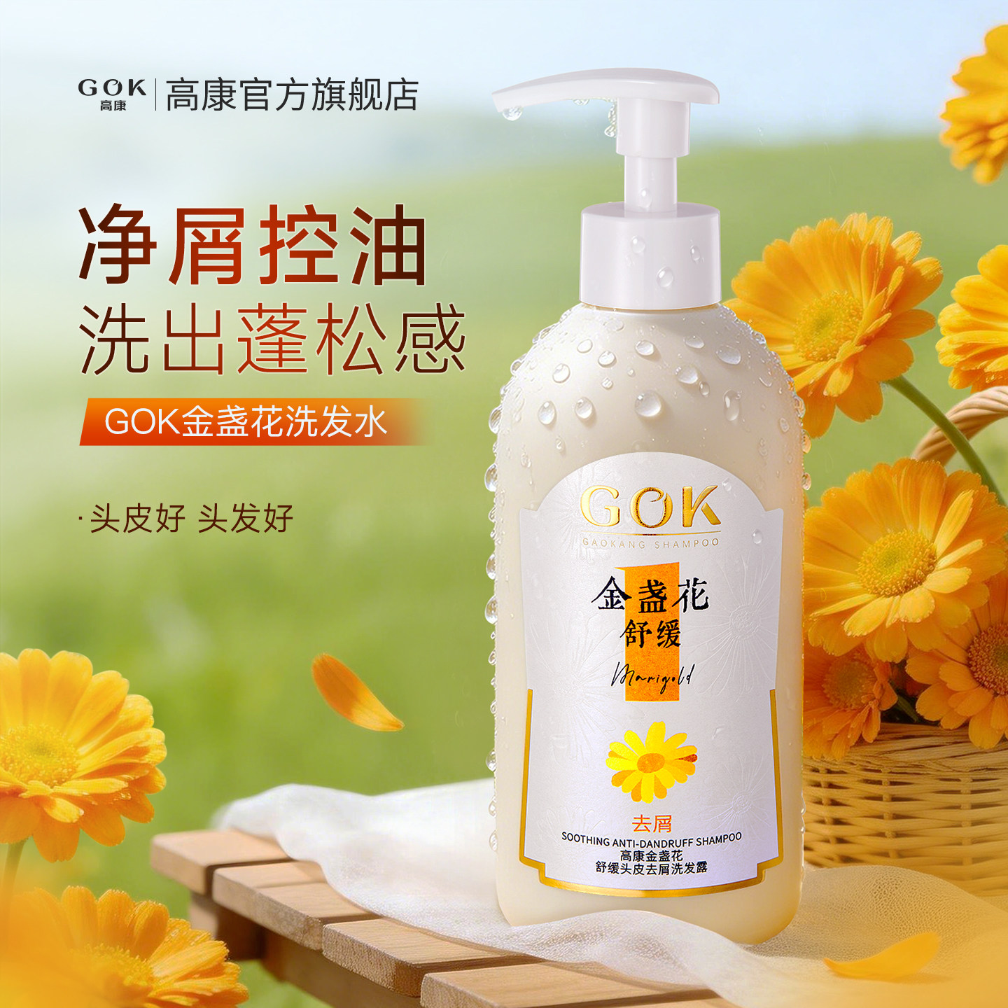 金盏花控油蓬松洗发水去屑止痒舒缓柔顺持久留香洗头膏露官方正品