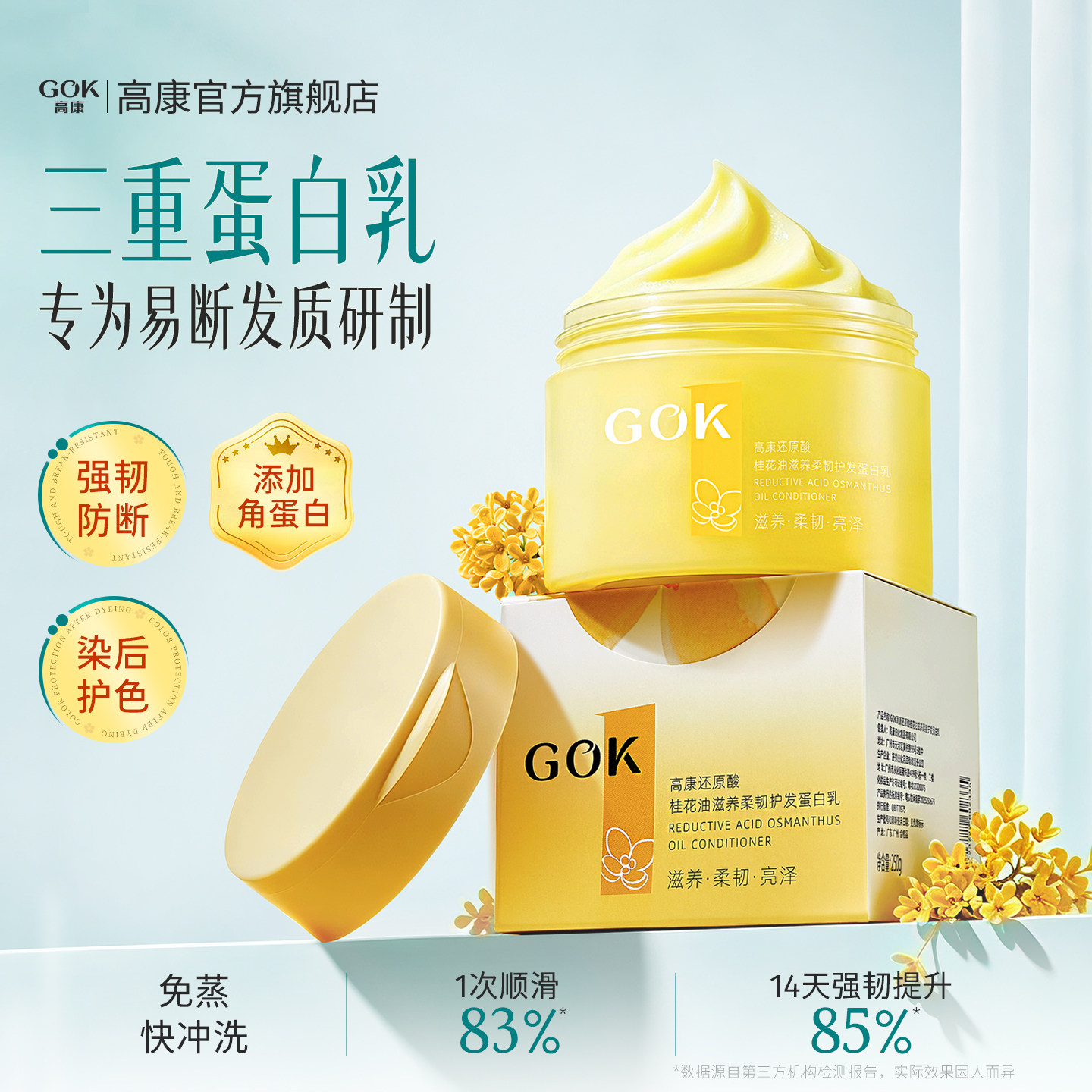 高康角蛋白乳防断固色护发素修护干枯补水顺滑桂花油滋养矫正发膜