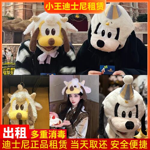 出租上海迪士尼正品布鲁托高飞帽子租赁游园装扮头套租用拍照租借