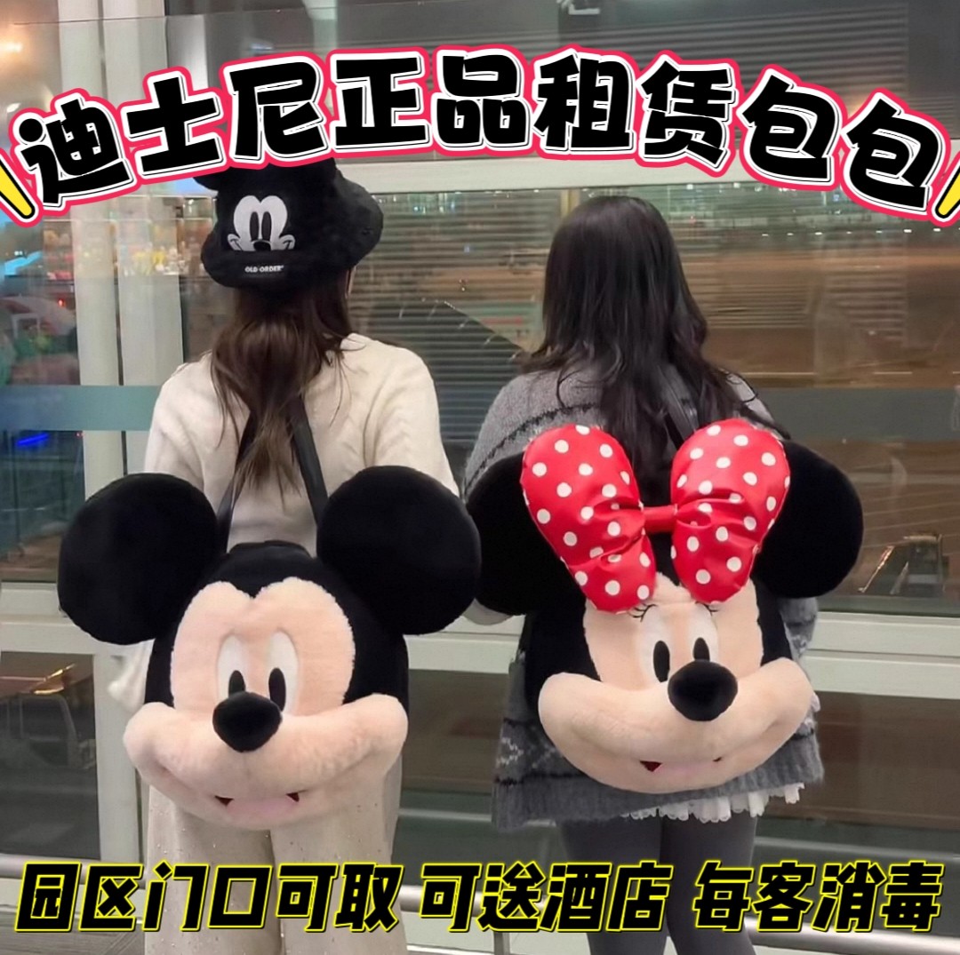 上海迪士尼租包正品米奇米妮大脸包双肩包租赁 拍照出片 每客消毒