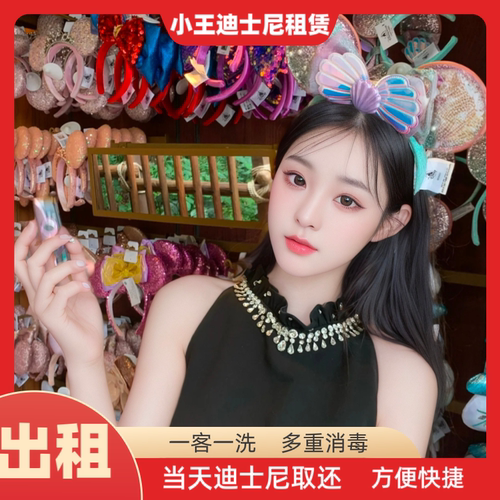 《出租》上海迪士尼租发箍女孩公主头箍饰品租赁游园拍照租用发饰