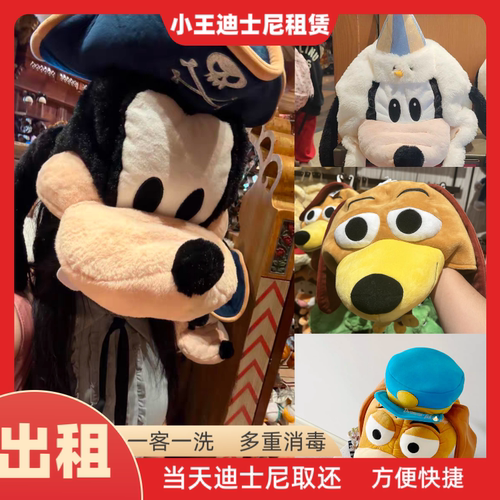 出租上海迪士尼弹簧狗帽子租赁万圣节海盗高飞头套租用装扮拍照