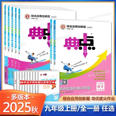 2025秋荣德基初中典中点九年级上册数学湘教版物理化学语文英语全一册练习题北师版人教版华师版教科版课时作业本初中必刷题