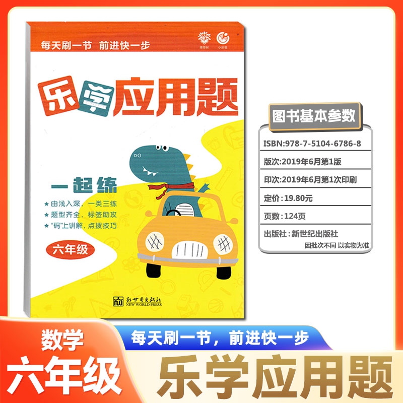 乐学应用题必刷题6年级通用版小学六年级上下册数学思维阅读拓展训练单元基础知识同步练习册课时作业计算天天练提优测试卷