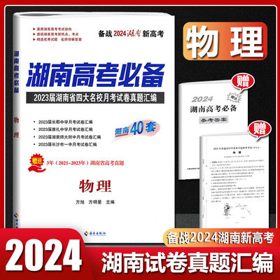 2024版湖南高考必备物理