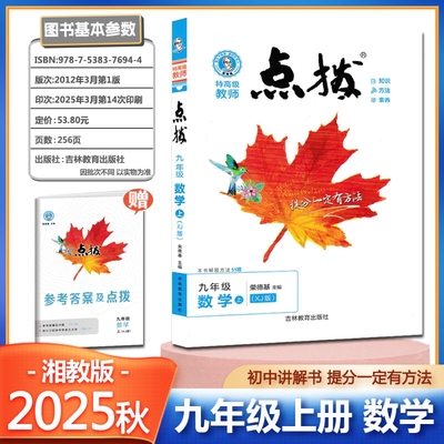 点拨九年级上册数学湘教版