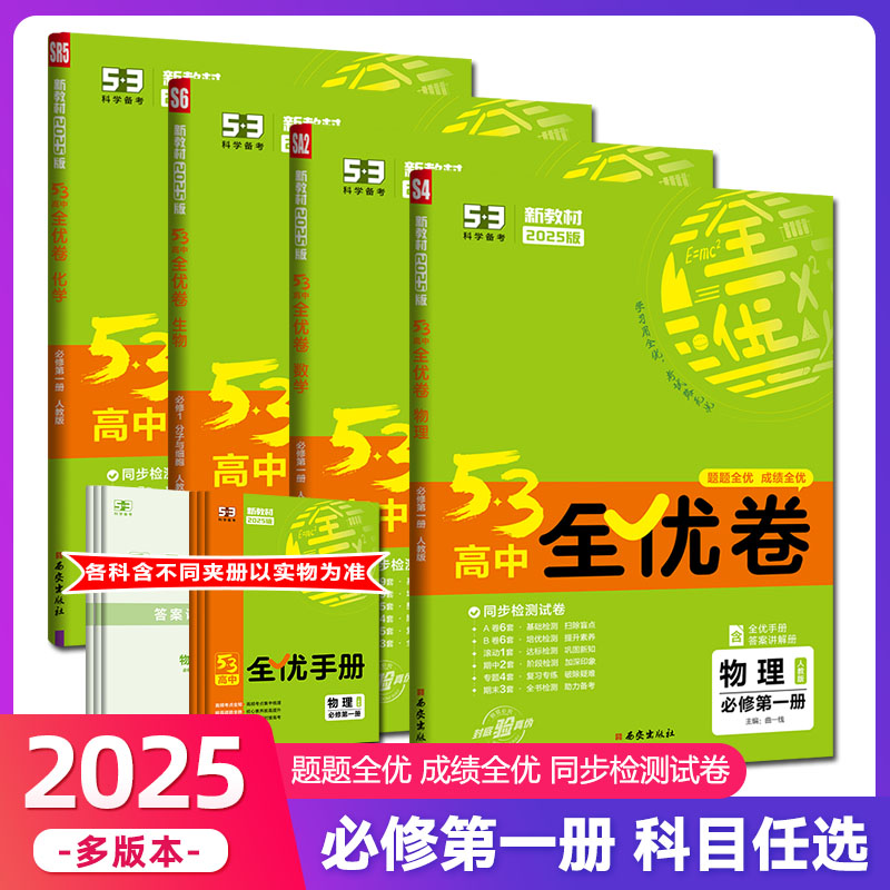 2025新版五三高中全优卷新教材高一试卷53全优卷数学物理化学生物地理政治历史英语语文必修第一1册同步单元测试卷高中必刷题-封面