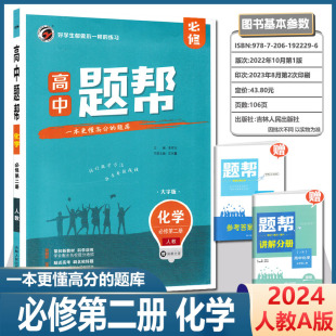 新教材2024题帮高中化学必修第二册人教版 高中题帮化学必修2高一下册考点同步训练习册题高中必刷题一遍过辅导资料书讲解分册