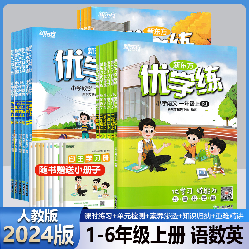 2024版新东方优学练小学