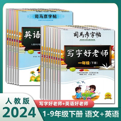 2024版司马彦字帖写字好老师