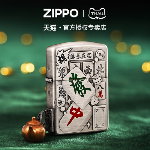 zippo打火机银盔甲麻将把把胡