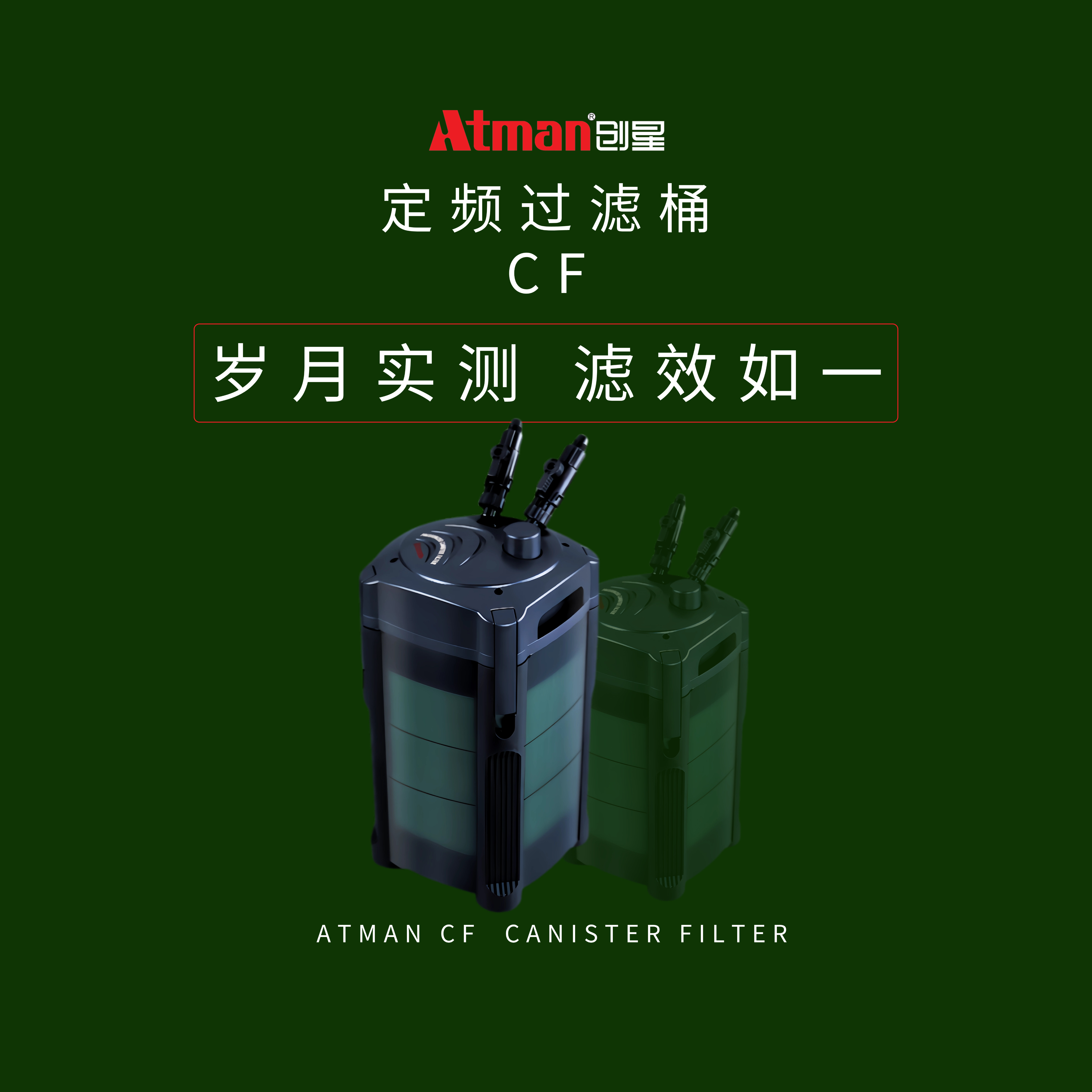 ATMAN创星CF过滤桶水族箱鱼缸过滤器设备CF800前置静音圆缸造景缸