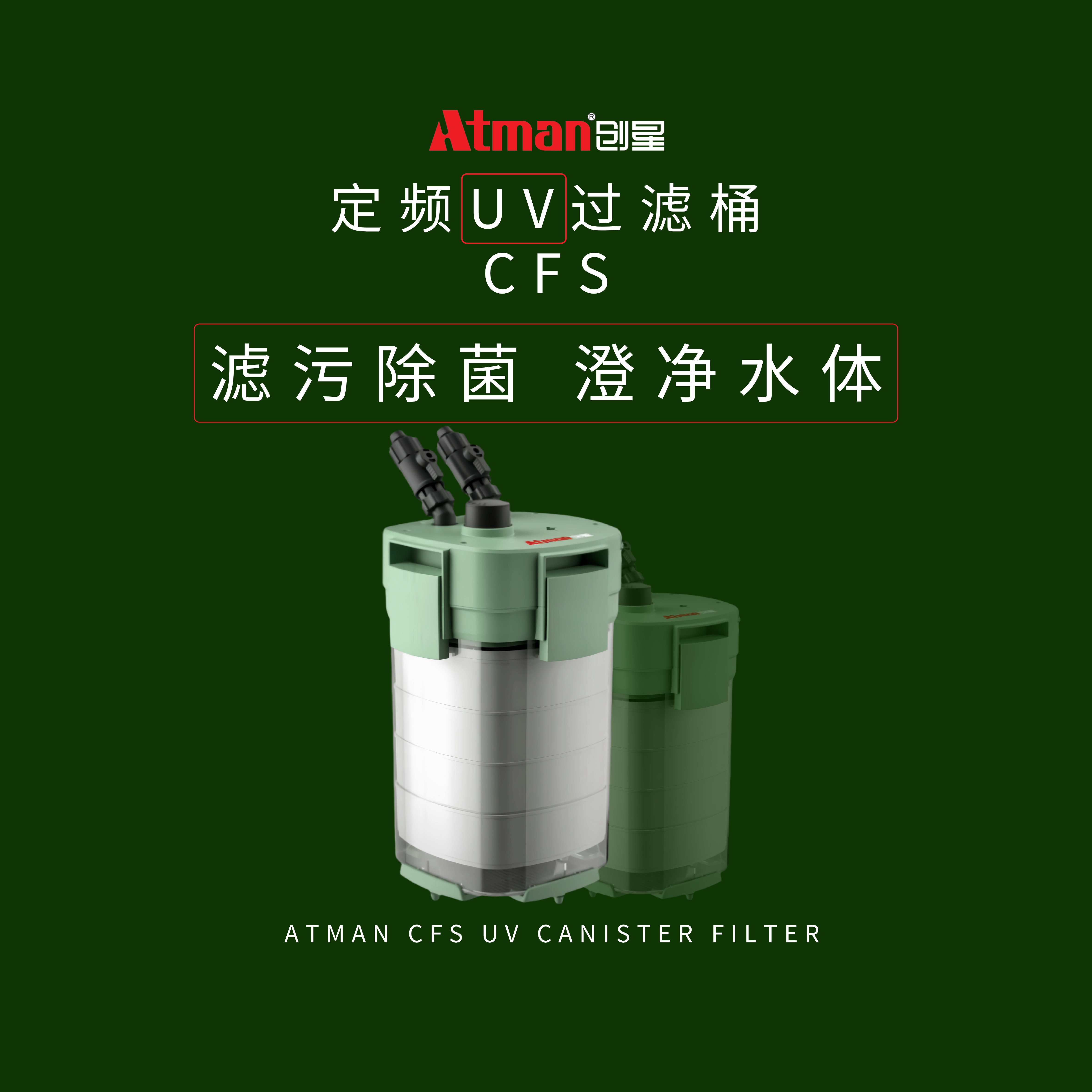 ATMAN创星UV灯内置CFS过滤桶草缸流溪缸圆缸杀菌灯静音外置造景缸